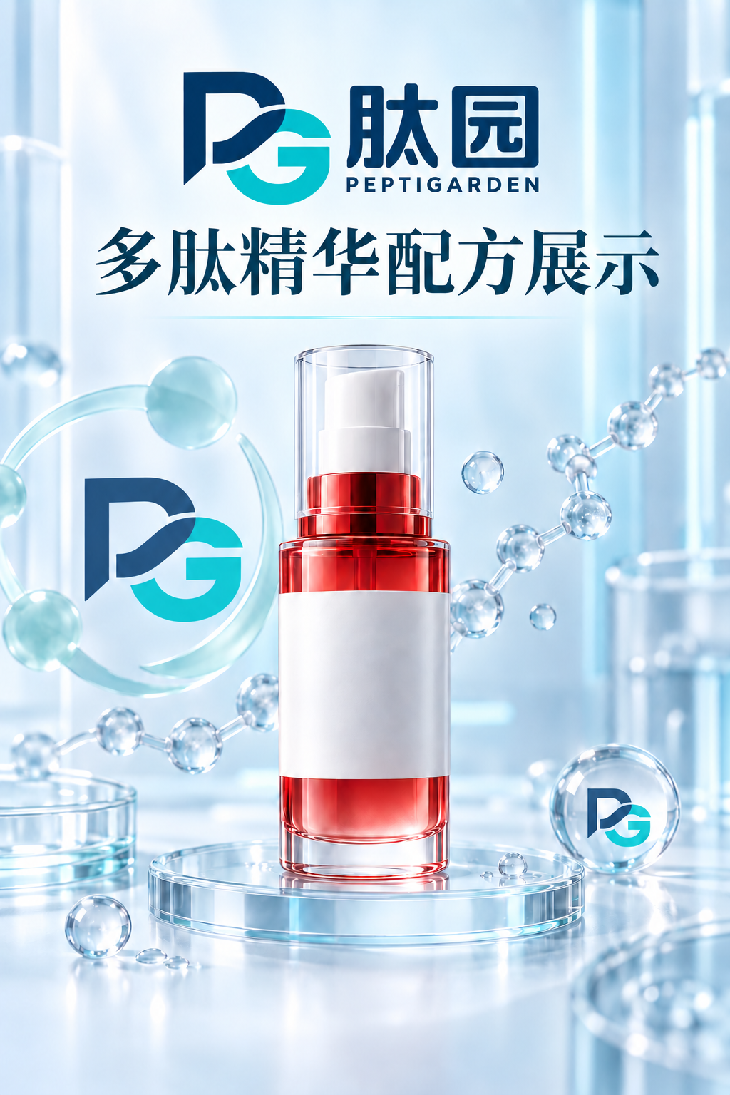 肽园产品配方主题展示