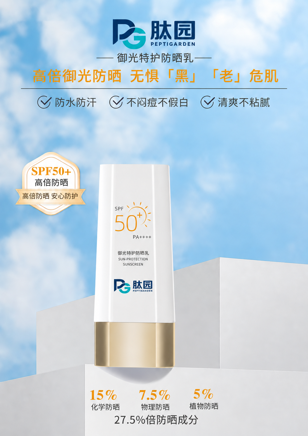 御光特护防晒乳正面 御光特护防晒乳正面